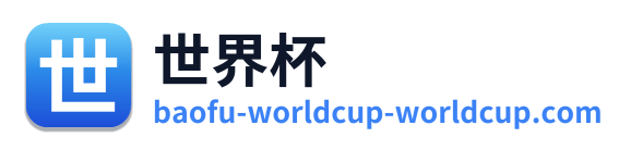 世界杯 Logo